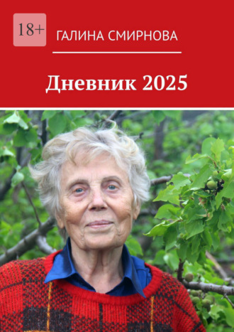 Галина Смирнова. Дневник 2025