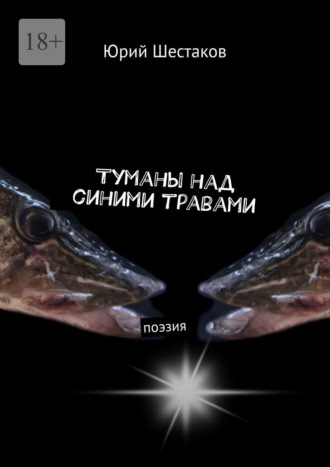 Туманы над синими травами. Поэзия. Юрий Шестаков