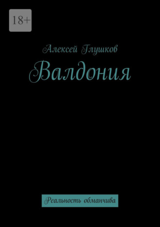 Алексей Глушков. Валдония. Реальность обманчива