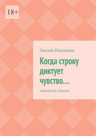 Оксана Никонова. Когда строку диктует чувство… Лирический сборник