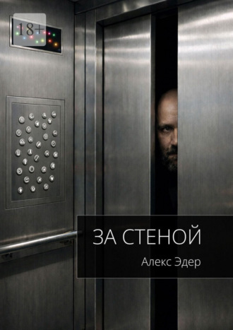 Алекс Эдер. За стеной