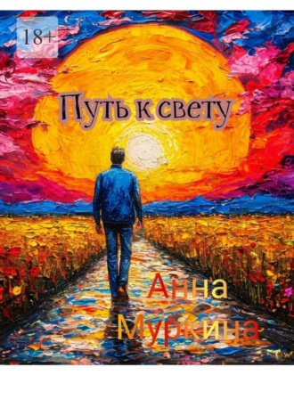 Анна Муркина. Путь к свету