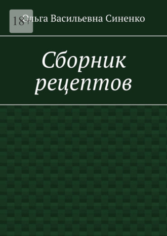 Ольга Васильевна Синенко. Сборник рецептов