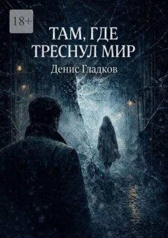 Денис Гладков. Там, где треснул мир