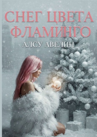 Алсу Авелин. Снег цвета фламинго