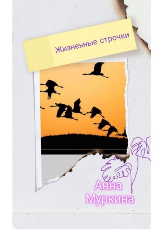 Жизненные строчки. 