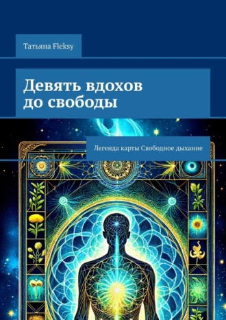 Девять вдохов до свободы. Легенда карты Свободное дыхание. 