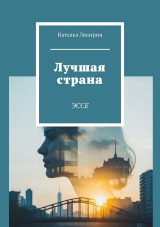 Наталья Люнгрин. Лучшая страна. Эссе