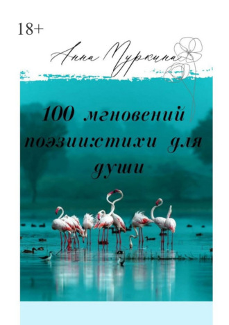 100 мгновений поэзии: стихи для души. 