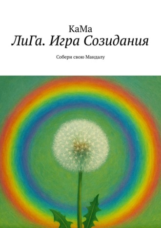 КаМа. ЛиГа. Игра Созидания. Собери свою Мандалу