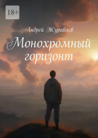 Монохромный горизонт. 