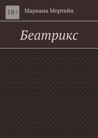 Мариана Мортейн. Беатрикс