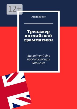 Айви Вордс. Тренажер английской грамматики. Английский для продолжающих взрослых