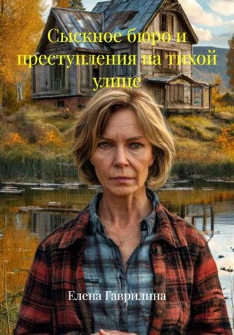 Елена Гаврилина. Сыскное бюро и преступления на тихой улице