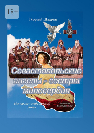Георгий Шадрин. Севастопольские ангелы – сестры милосердия