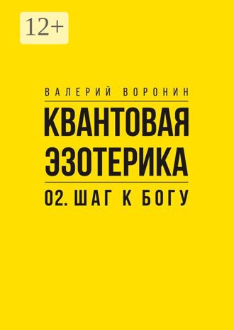 Валерий Воронин. Квантовая эзотерика: 02. Шаг к Богу