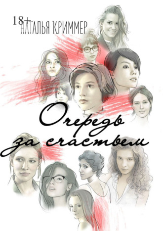 Наталья Криммер. Очередь за счастьем