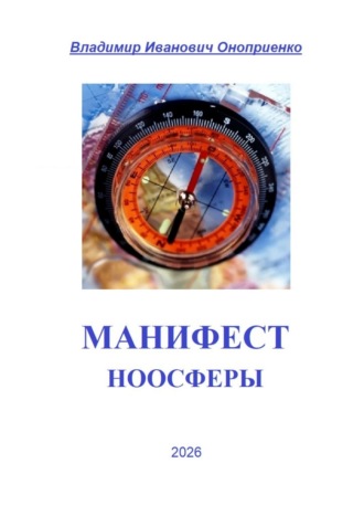 Владимир Иванович Оноприенко. Манифест Ноосферы
