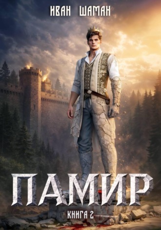 Иван Шаман. Памир. Книга 2