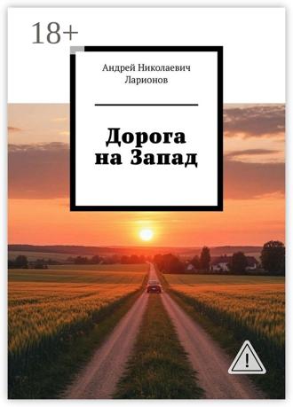 Андрей Николаевич Ларионов. Дорога на Запад