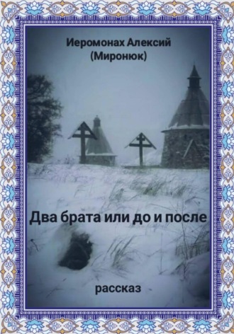 Иеромонах Алексий (Миронюк). Два брата или до и после