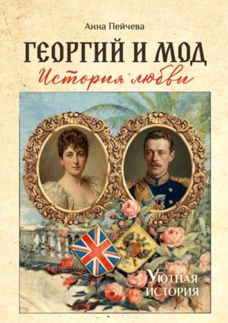 Анна Пейчева. Георгий и Мод: история любви. Серия «Уютная история»