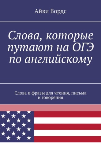 Айви Вордс. Слова, которые путают на ОГЭ по английскому. Слова и фразы для чтения, письма и говорения