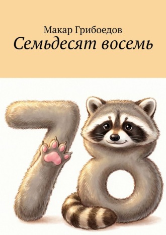 Макар Грибоедов. Семьдесят восемь