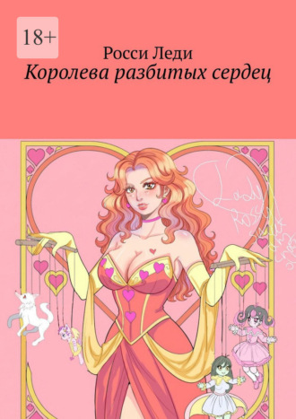 Росси Леди. Королева разбитых сердец
