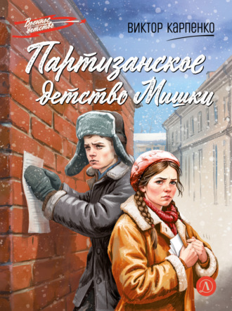 Виктор Карпенко. Партизанское детство Мишки