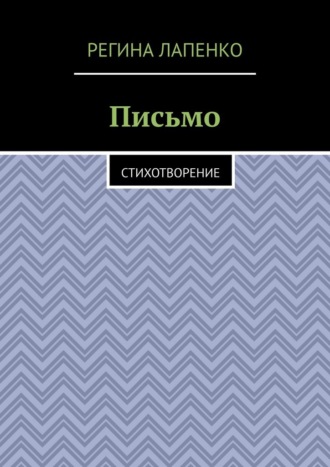 Регина Лапенко. Письмо. Стихотворение
