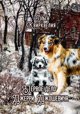 Ольга Квирквелия. Первое дело Джерри Джошевича