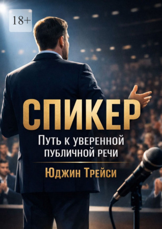 Спикер. Путь к уверенной публичной речи. 