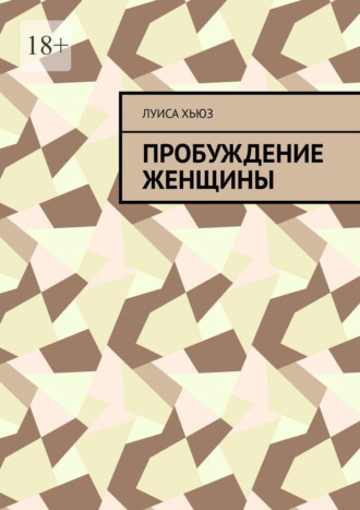 Луиса Хьюз. Пробуждение женщины