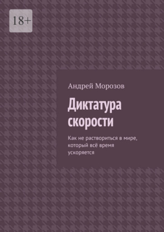 Диктатура скорости. Как не раствориться в мире, который всё время ускоряется. 