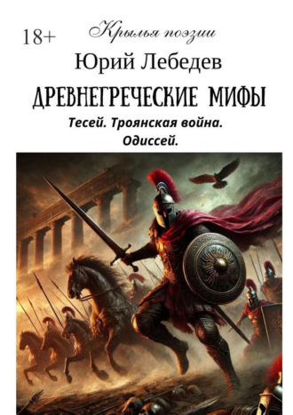 Юрий Анатольевич Лебедев. Древнегреческие мифы