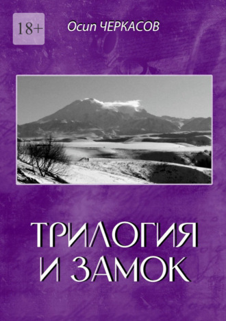 Осип Черкасов. Трилогия и замок