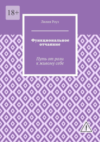 Функциональное отчаяние. Путь от роли к живому себе. 