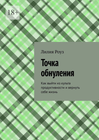 Лилия Роуз. Точка обнуления. Как выйти из культа продуктивности и вернуть себе жизнь