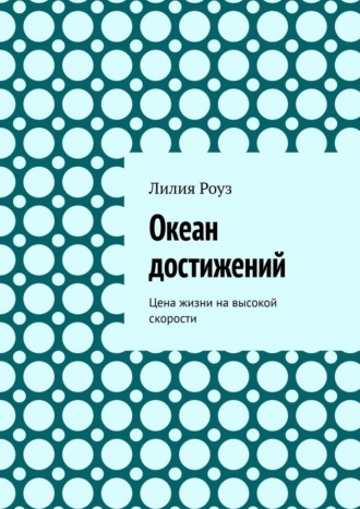 Лилия Роуз. Океан достижений. Цена жизни на высокой скорости