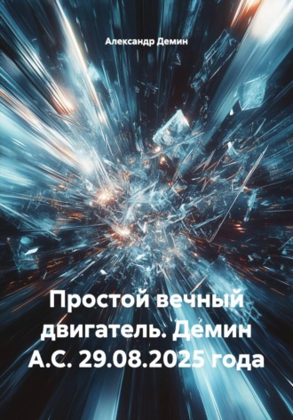 Александр Демин. Простой вечный двигатель. Демин А.С. 29.08.2025 года