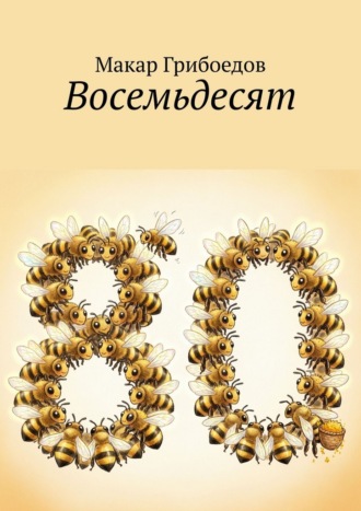 Макар Грибоедов. Восемьдесят