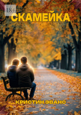 Кристин Эванс. Скамейка