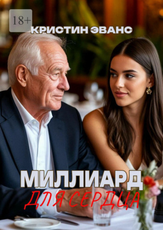 Кристин Эванс. Миллиард для сердца