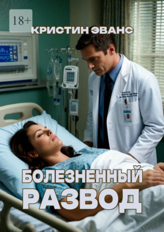 Кристин Эванс. Болезненный развод