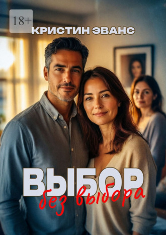 Кристин Эванс. Выбор без выбора