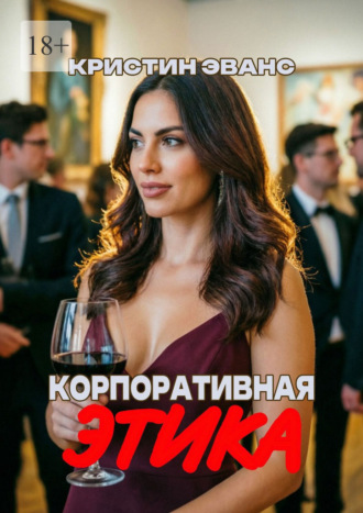 Кристин Эванс. Корпоративная этика