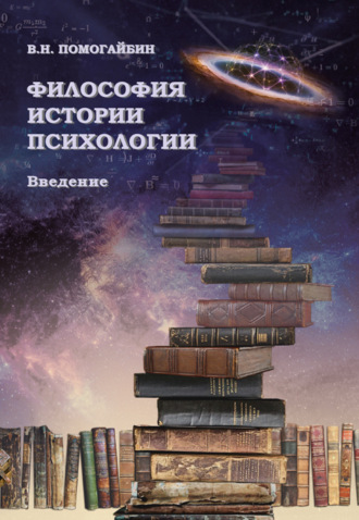 В. Н. Помогайбин. Философия истории психологии. Введение