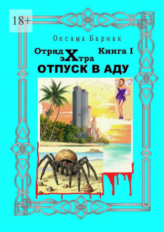 Оксана Бармак. Отпуск в Аду. Отряд Экстра. книга I