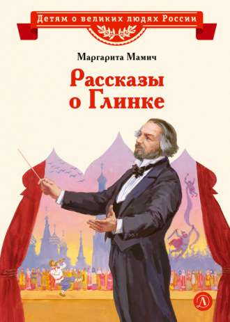 Маргарита Мамич. Рассказы о Глинке